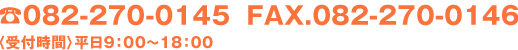 Tel:0829-36－5366 FAX:082-270-0146〈受付時間〉平日9：00～18：00