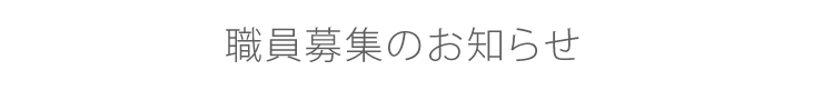 職員募集のお知らせ